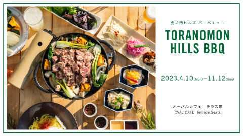 TORANOMON HILLS BBQ 虎ノ門ヒルズバーベキュー2023