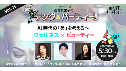 西村真里子のテック＆パーティー！vol.26「AI時代の“美”を考える～ウェルネス×ビューティー～」