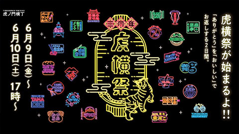虎横祭 ～「ありがとう！」を「おいしい！」でお返しする2日間～