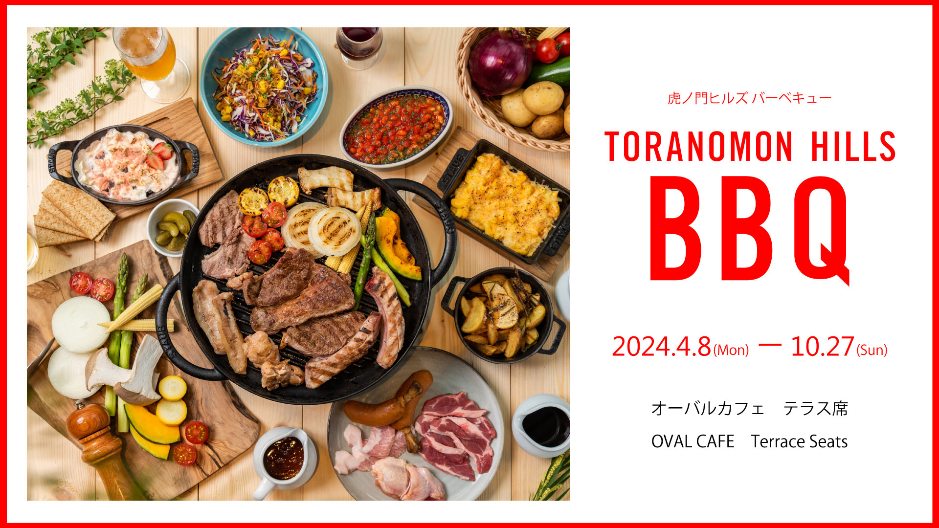 TORANOMON HILLS BBQ 虎ノ門ヒルズバーベキュー2024