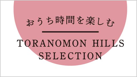 TORANOMON HILLS SELECTION
