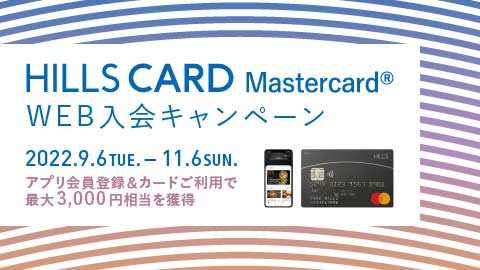 ヒルズカードMastercard ®WEB入会キャンペーン