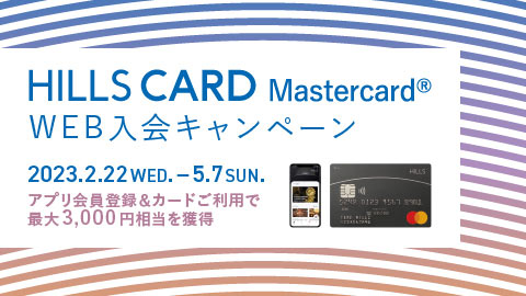 ヒルズカードMastercard® WEB入会キャンペーン